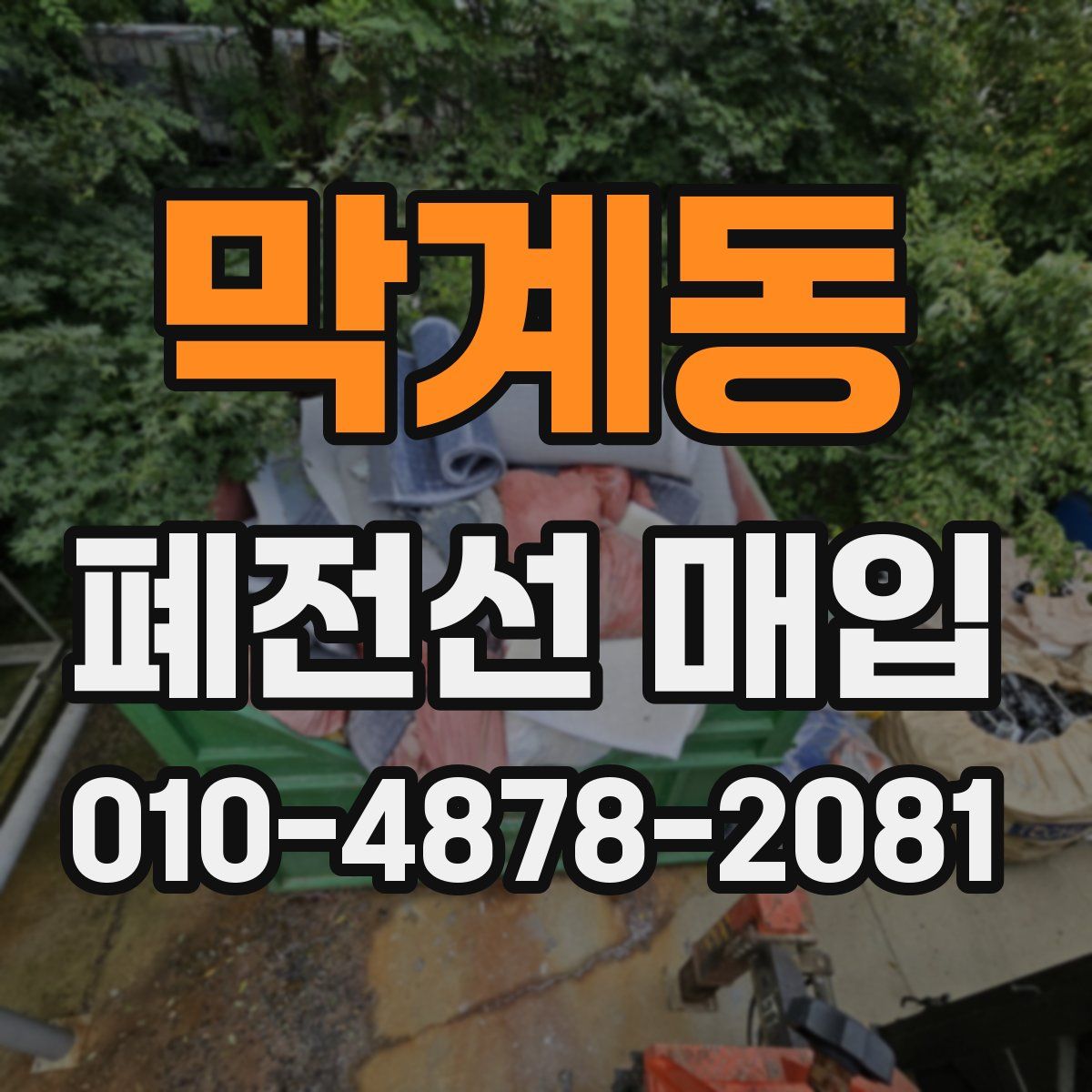 막계동 폐전선 매입