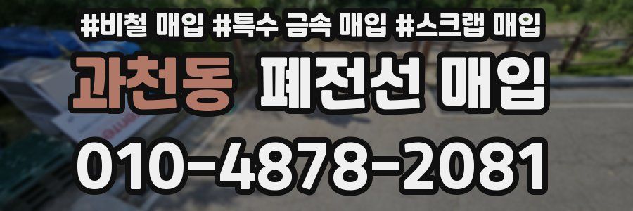 과천동 폐전선 매입