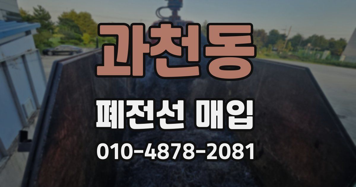 과천동 폐전선 매입