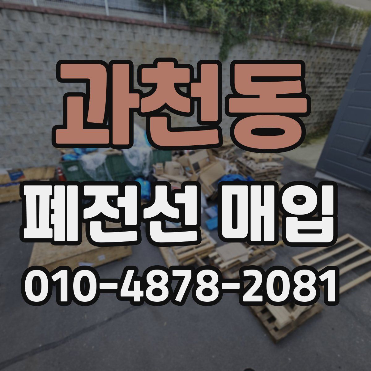 과천동 폐전선 매입