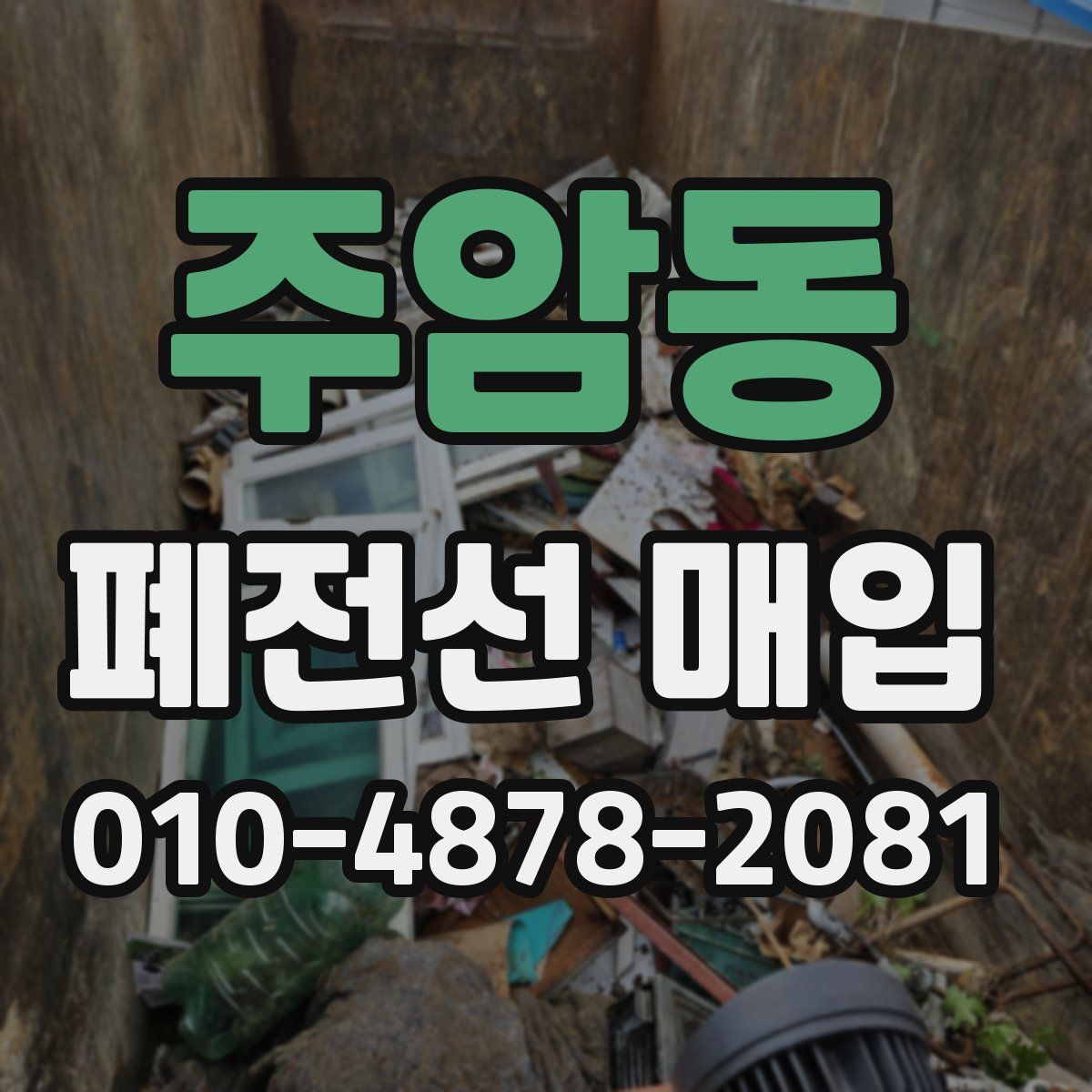 주암동 폐전선 매입