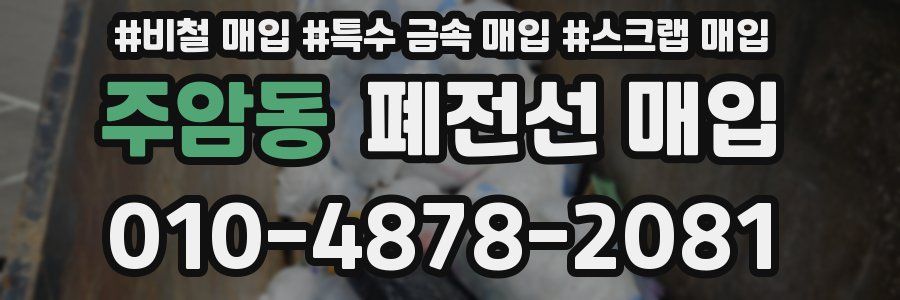 주암동 폐전선 매입