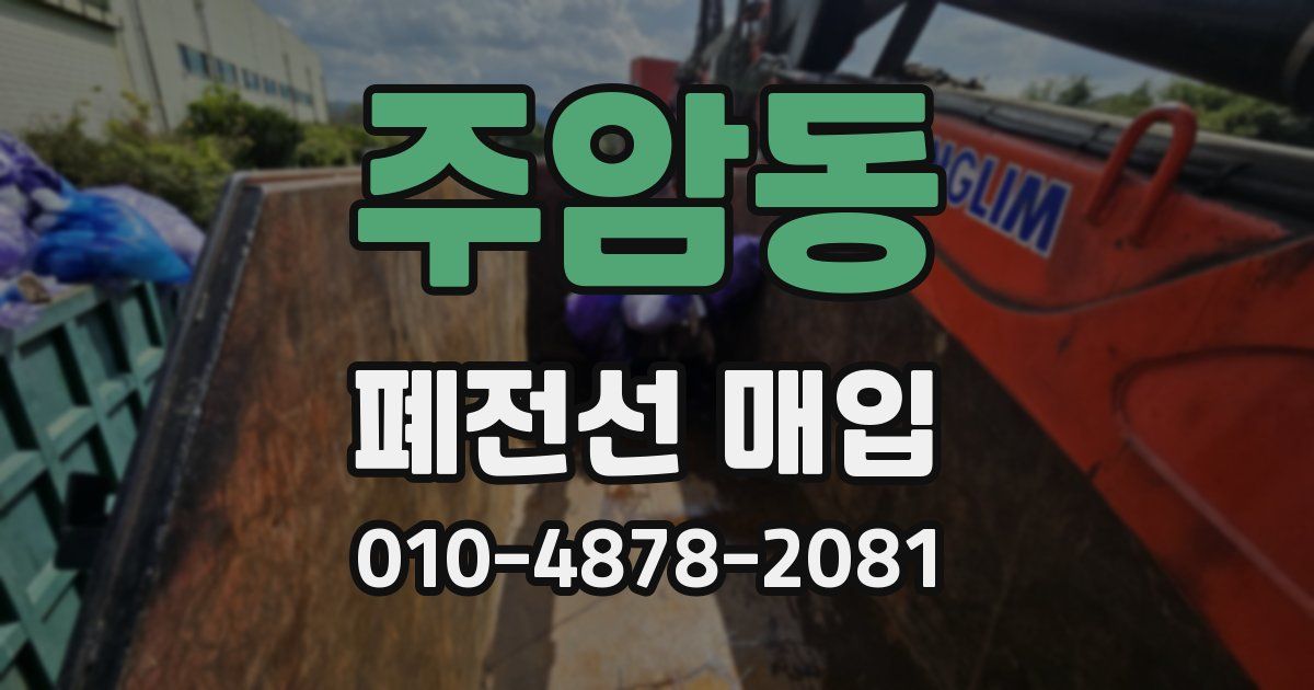 주암동 폐전선 매입