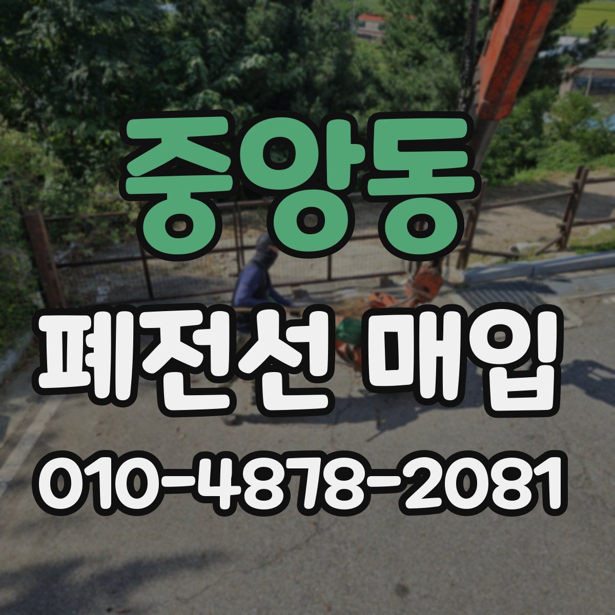 중앙동 폐전선 매입