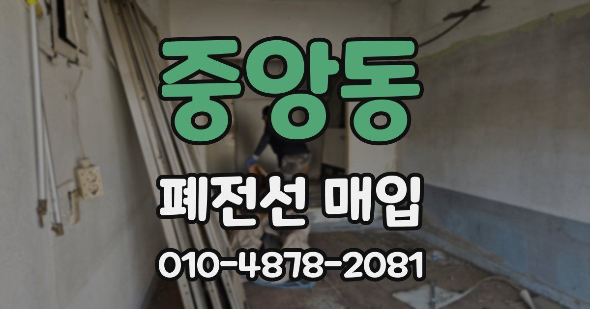 중앙동 폐전선 매입