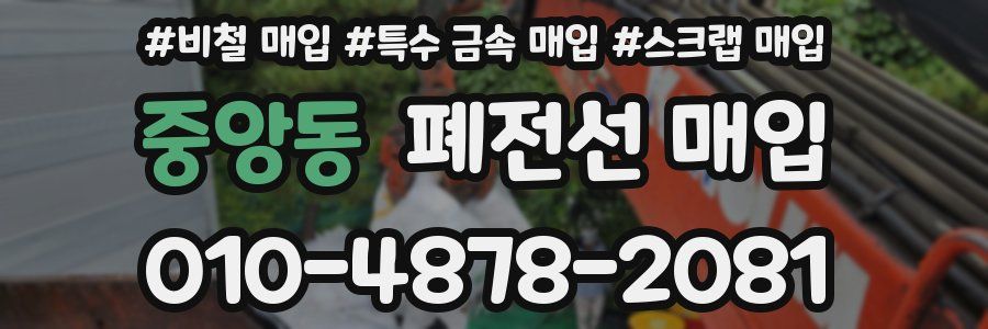중앙동 폐전선 매입