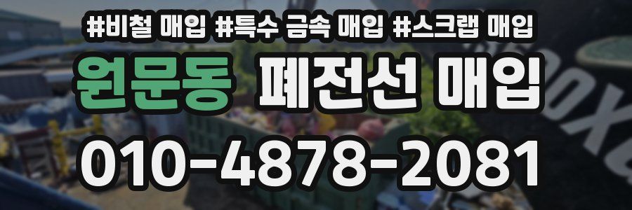 원문동 폐전선 매입