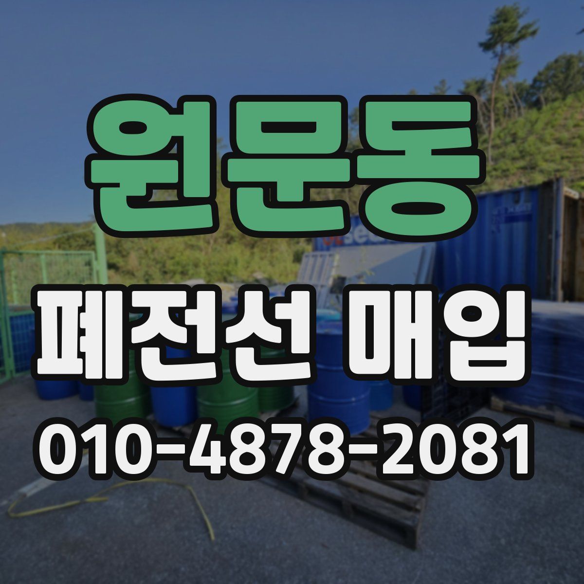 원문동 폐전선 매입