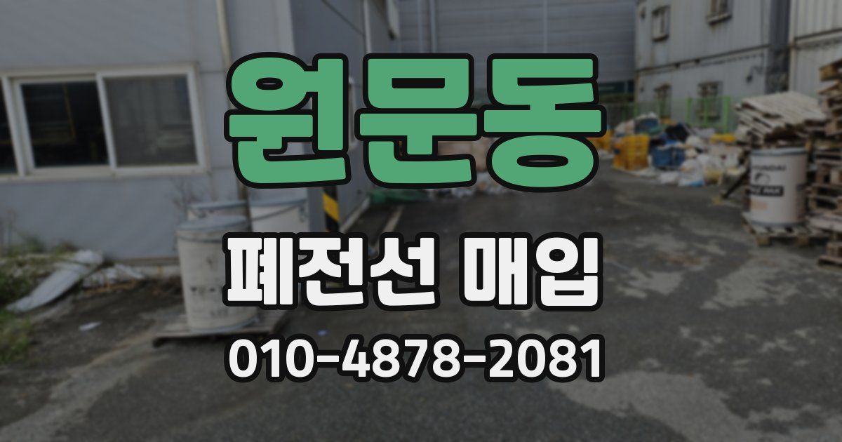 원문동 폐전선 매입