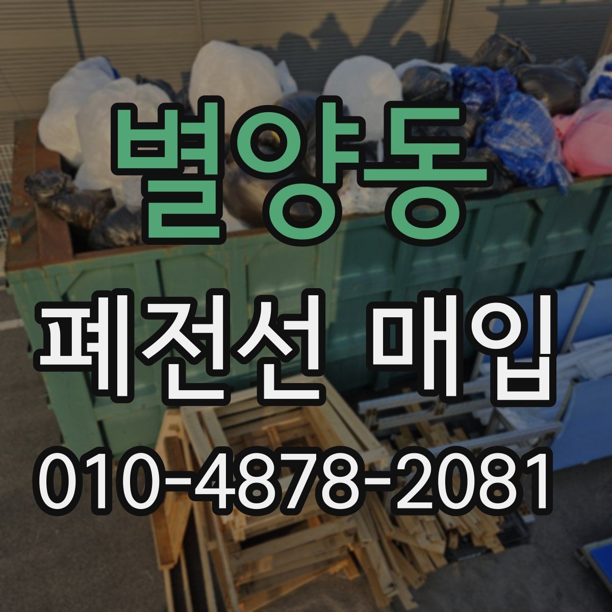 별양동 폐전선 매입 후기에서 자주 보이는 내용