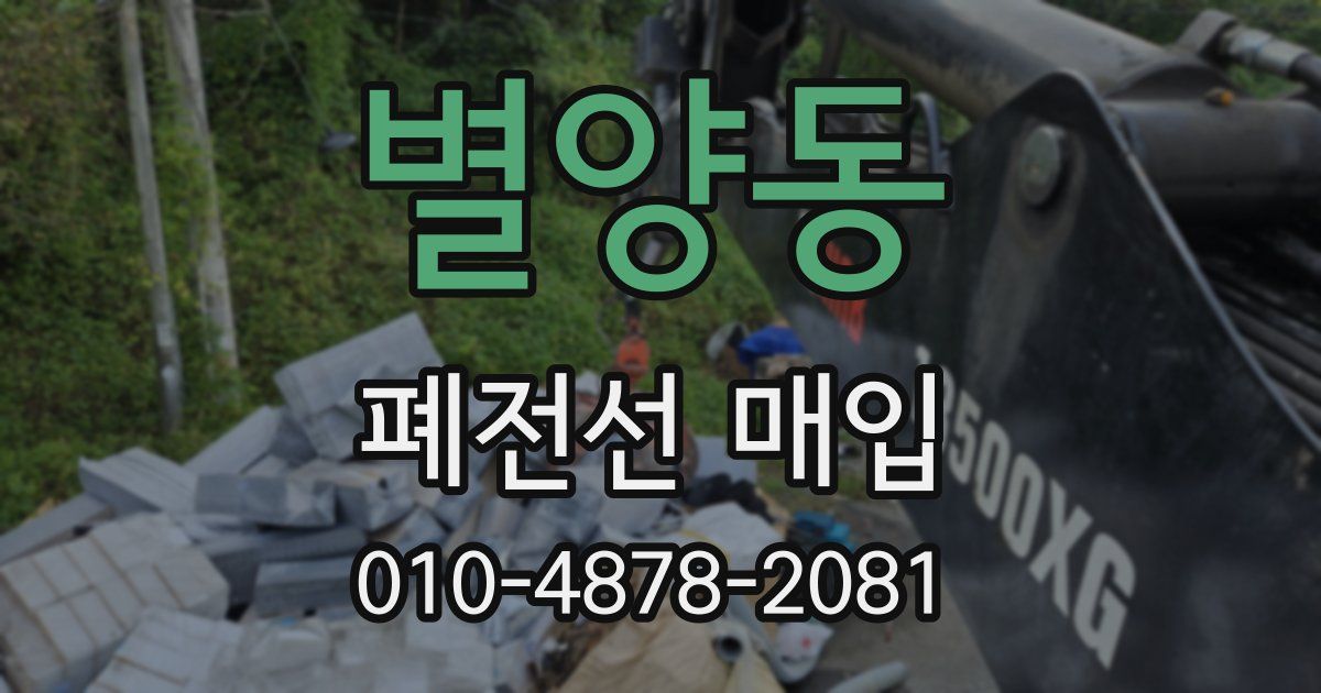 별양동 폐전선 매입