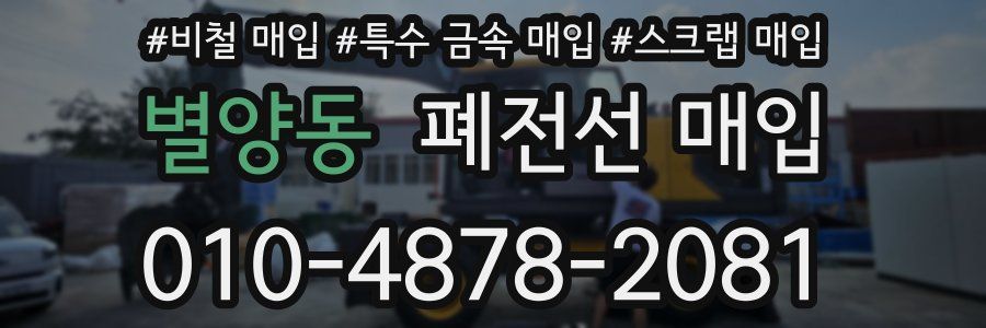 별양동 폐전선 매입