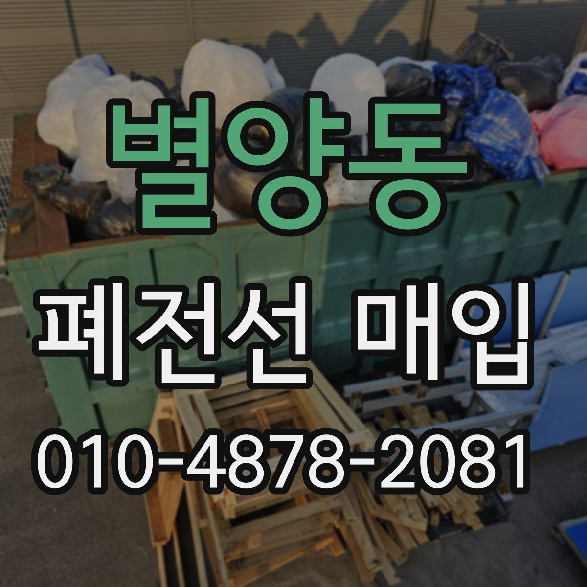별양동 폐전선 매입