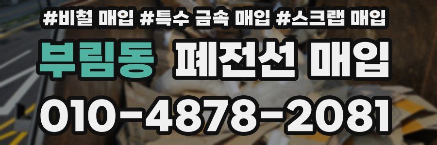 부림동 폐전선 매입