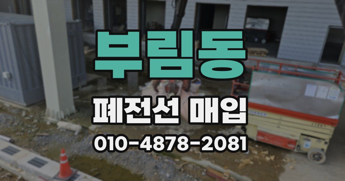 부림동 폐전선 매입