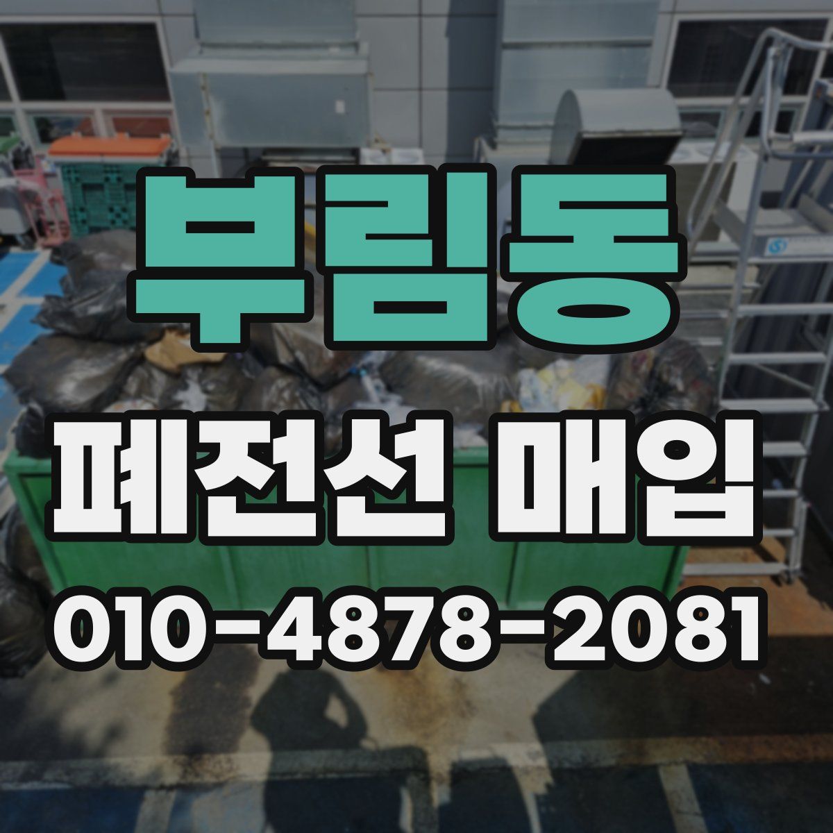 부림동 폐전선 매입