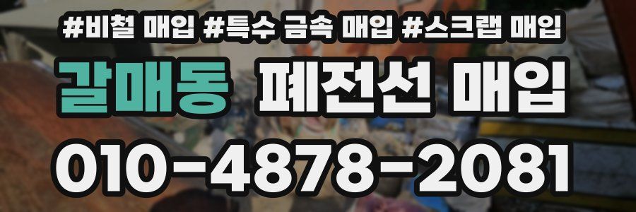 갈매동 폐전선 매입