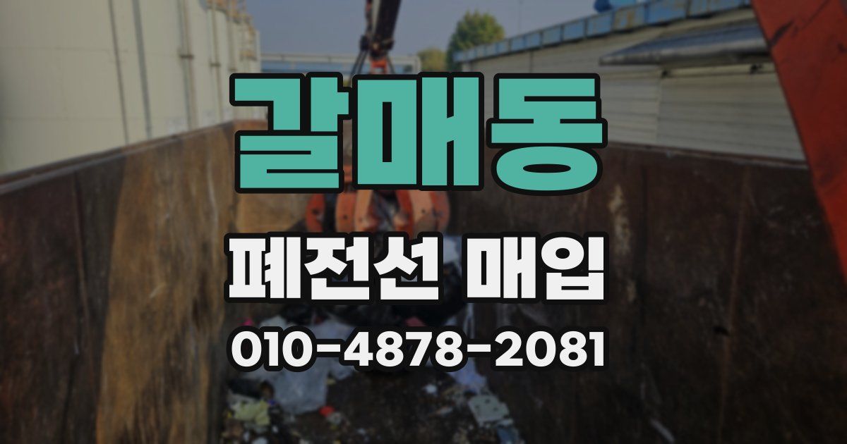 갈매동 폐전선 매입