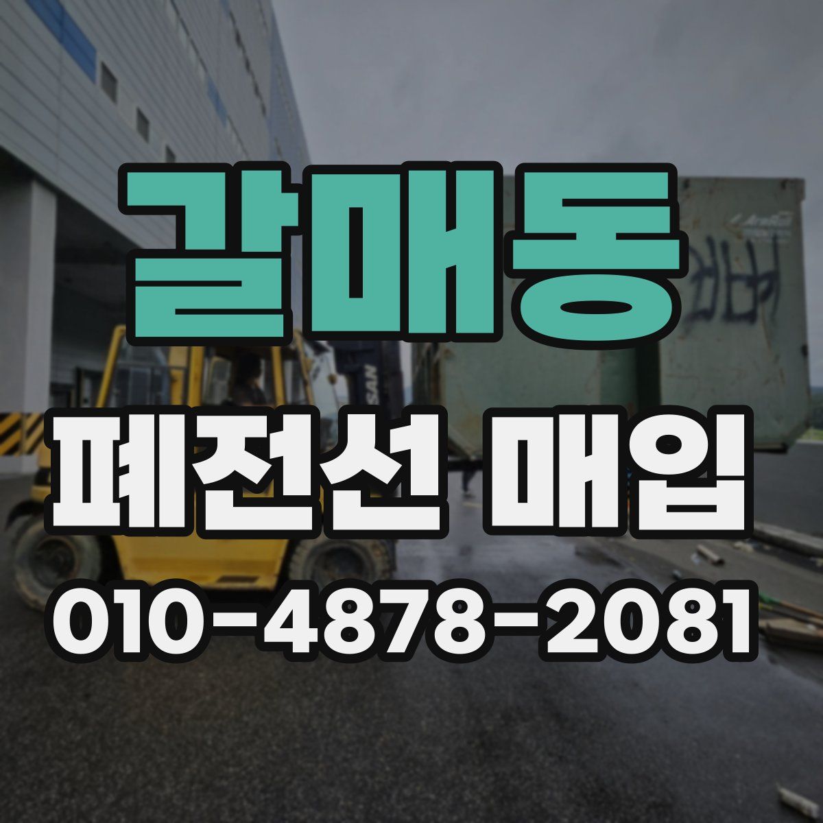 갈매동 폐전선 매입