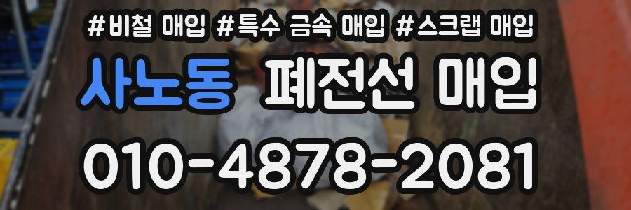 사노동 폐전선 매입