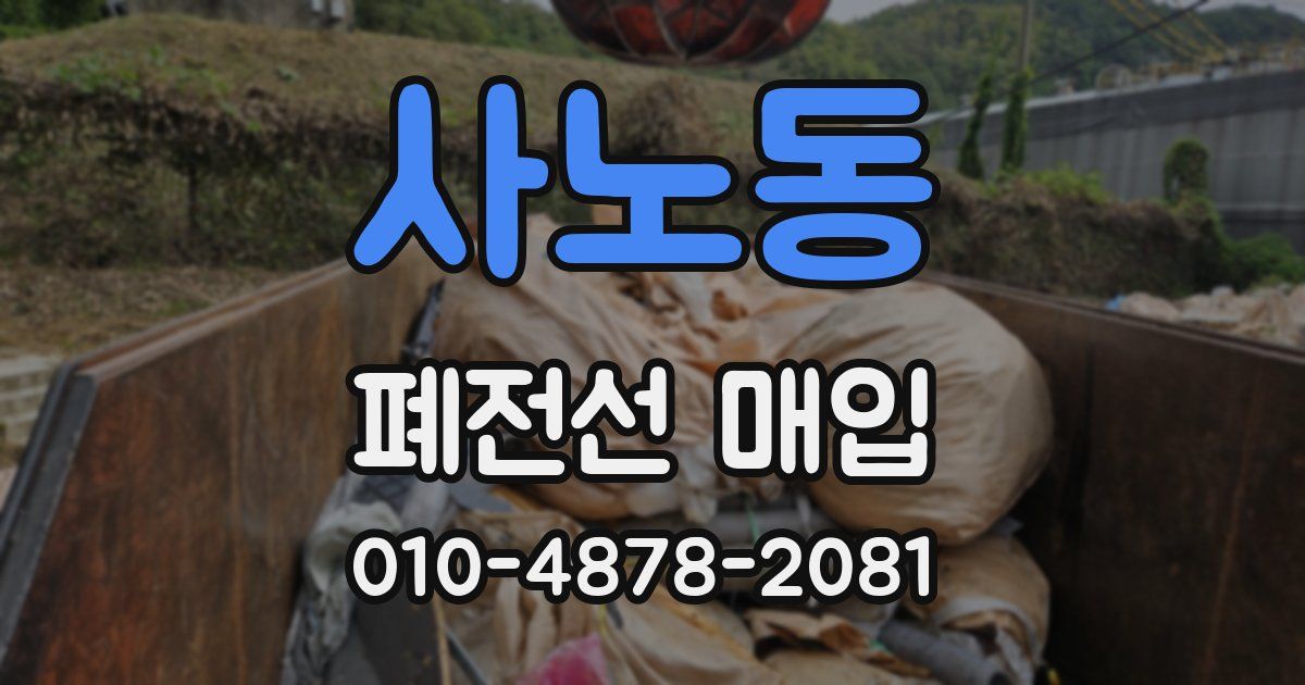 사노동 폐전선 매입