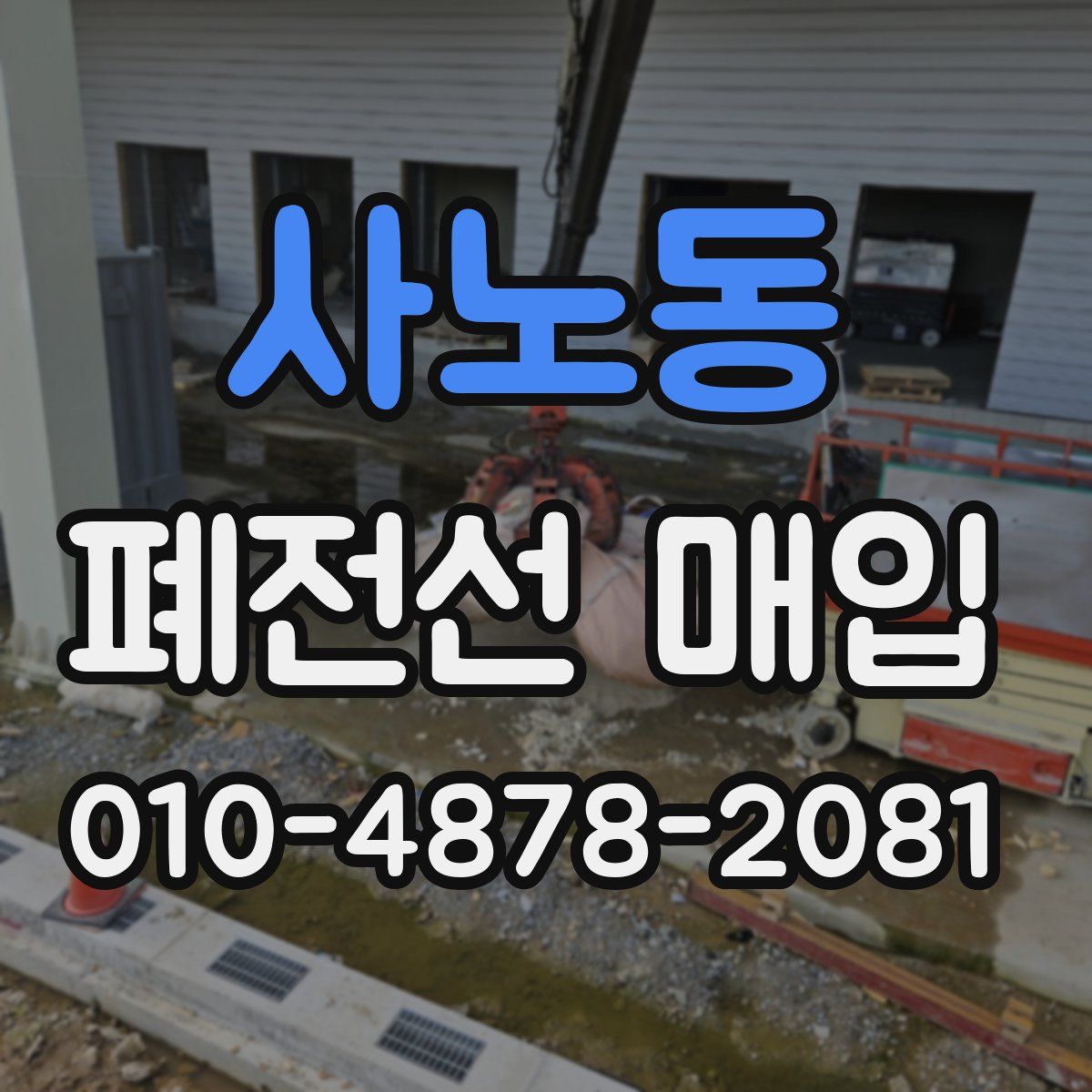 사노동 폐전선 매입