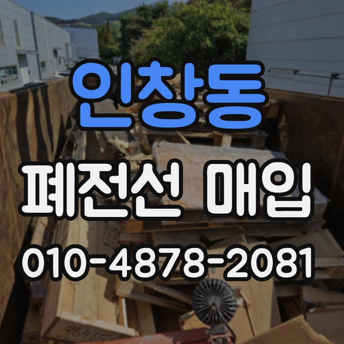 인창동 폐전선 매입 전 알아두면 좋은 운반 기준