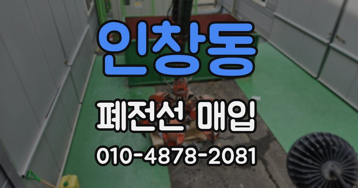 인창동 폐전선 매입