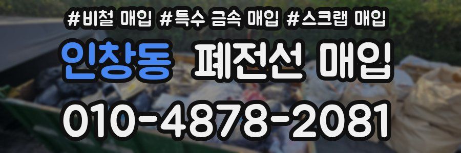 인창동 폐전선 매입