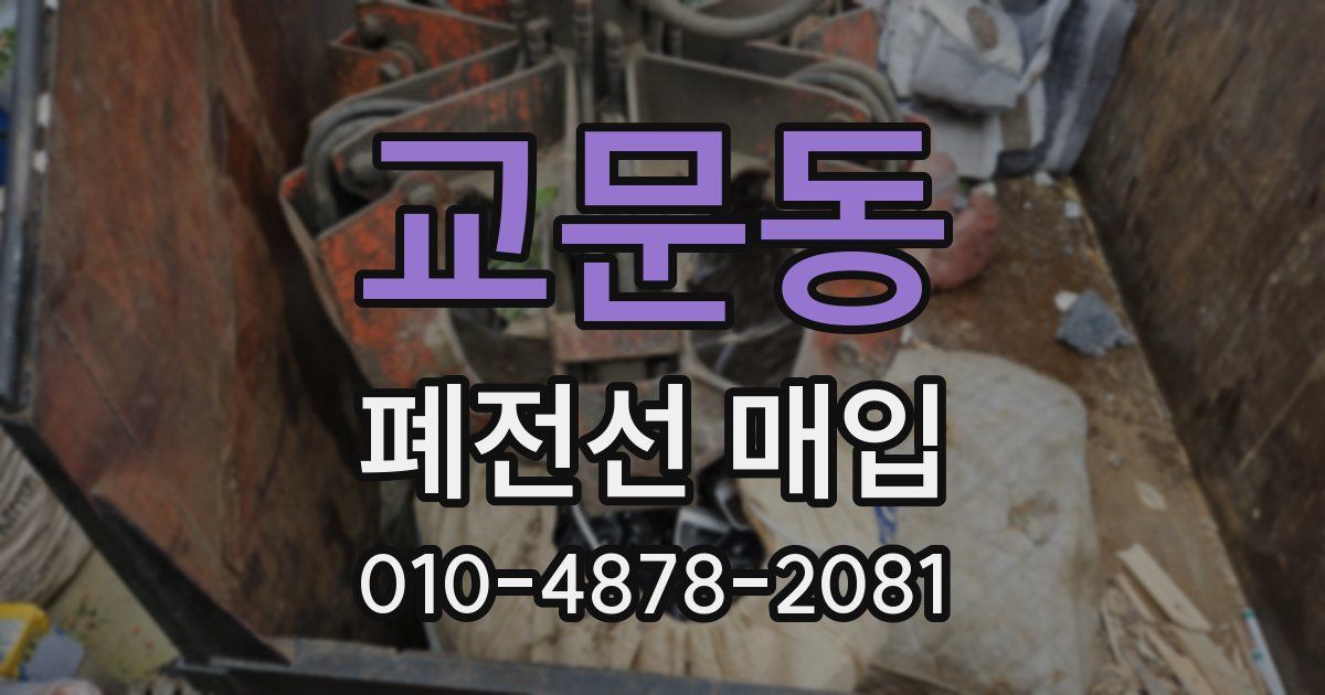 교문동 폐전선 매입