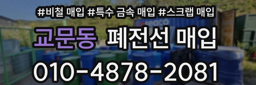 교문동 폐전선 매입