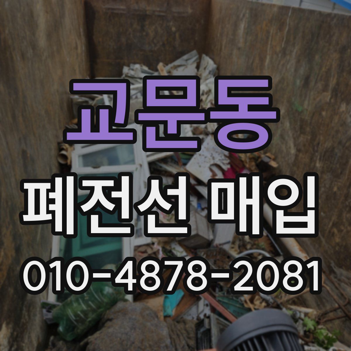 교문동 폐전선 매입