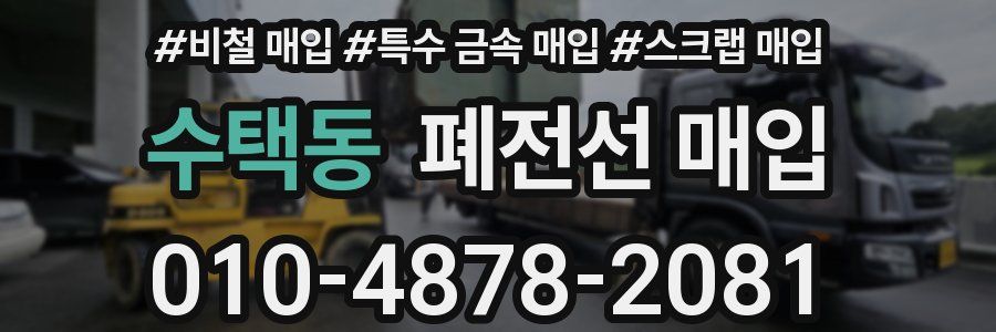수택동 폐전선 매입