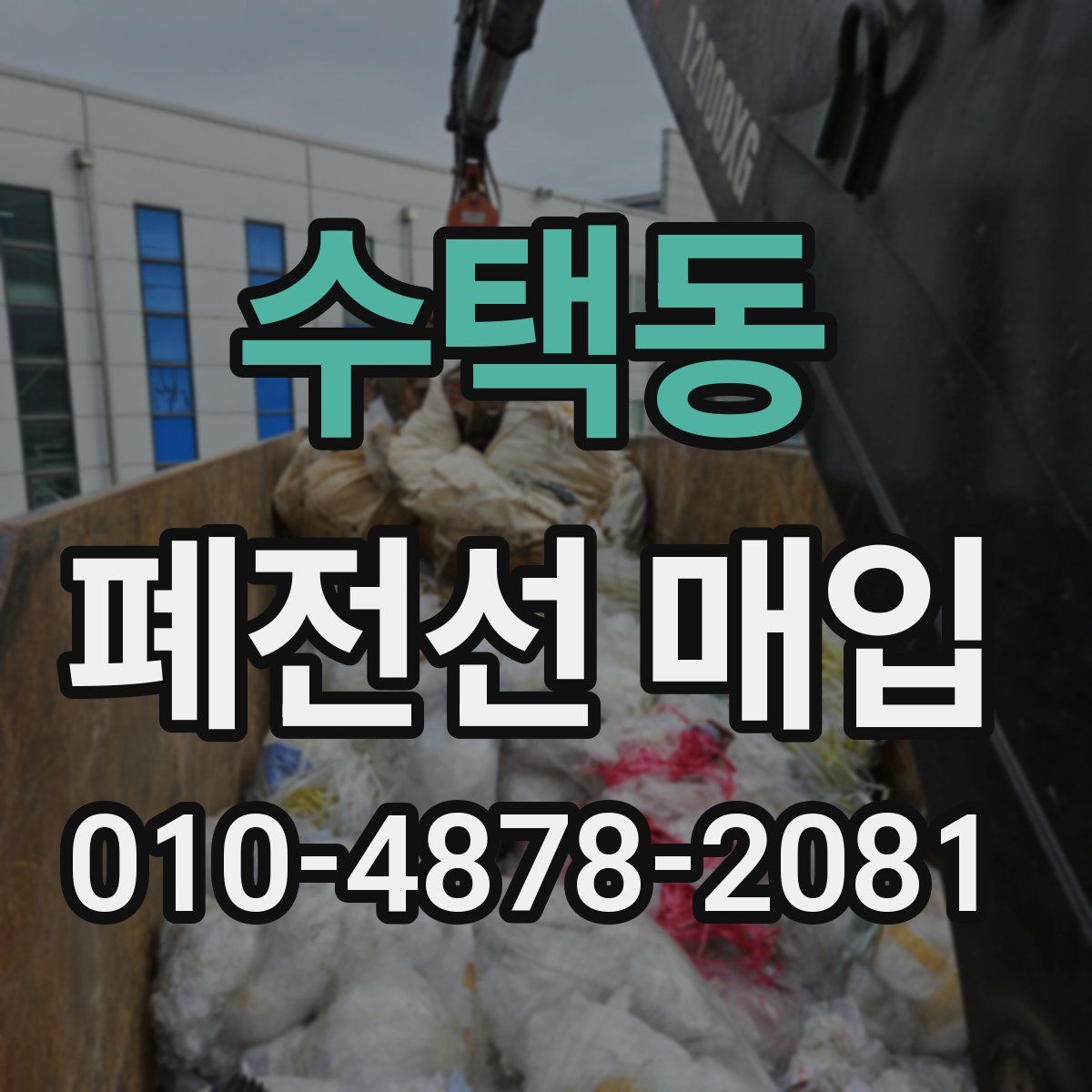수택동 폐전선 매입