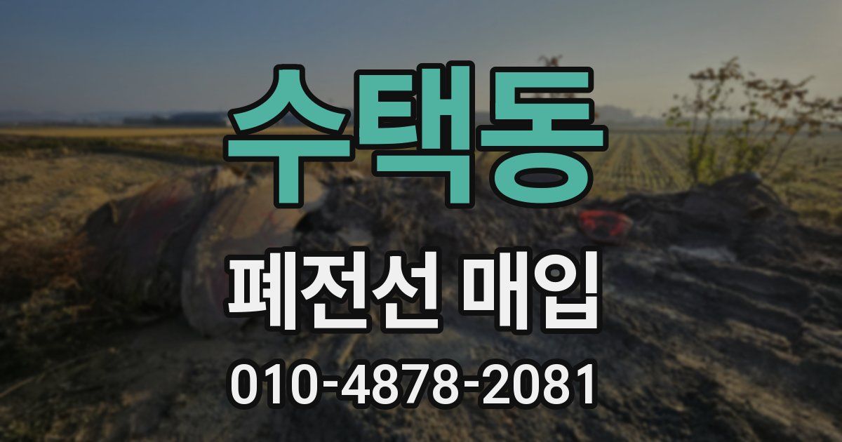 수택동 폐전선 매입