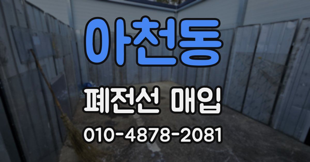 아천동 폐전선 매입