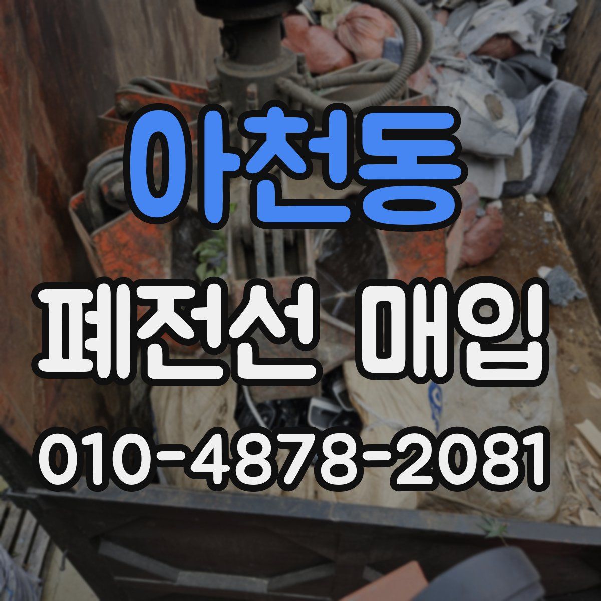 아천동 폐전선 매입