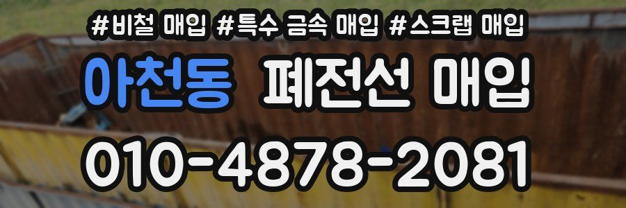 아천동 폐전선 매입
