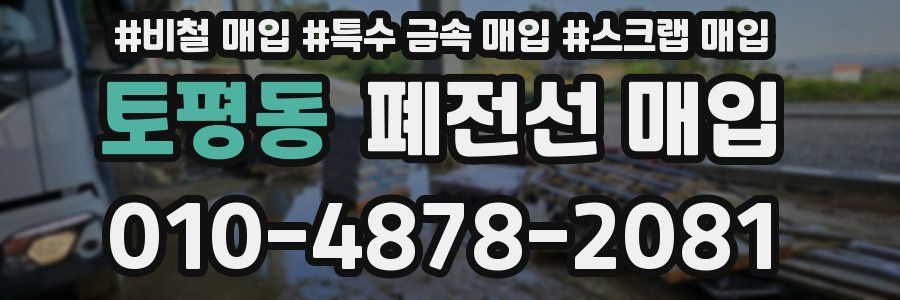토평동 폐전선 매입