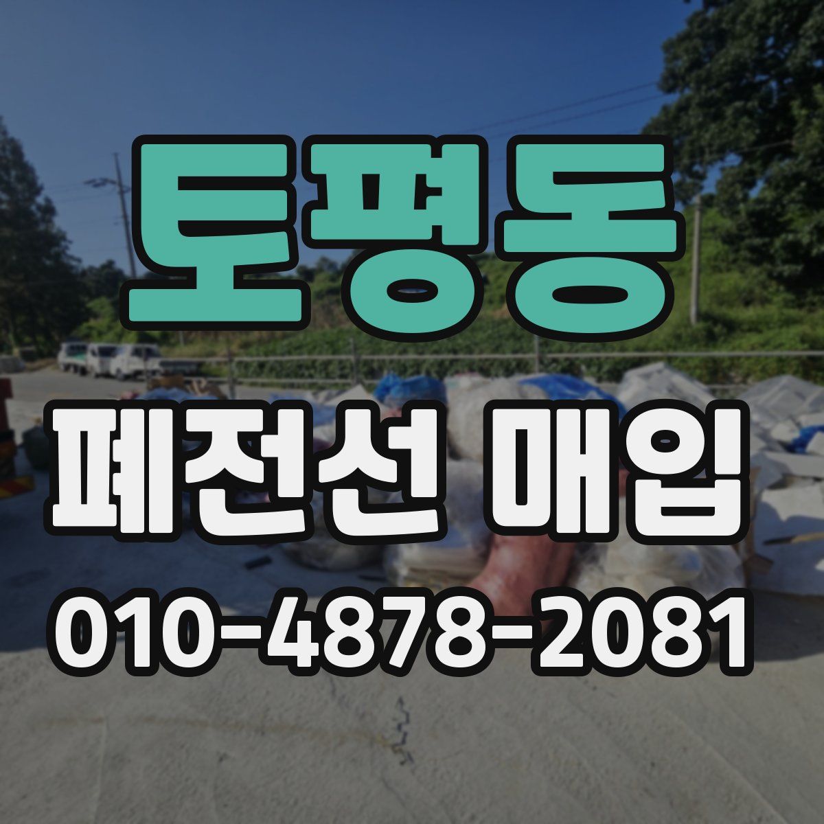 토평동 폐전선 매입