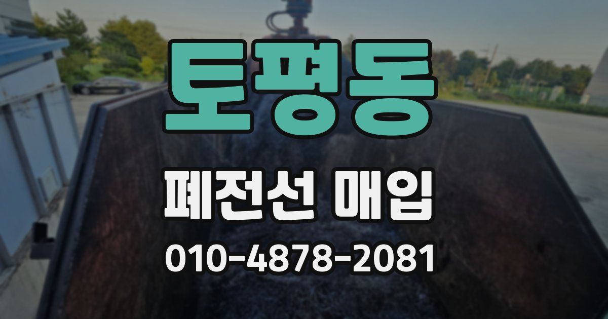 토평동 폐전선 매입