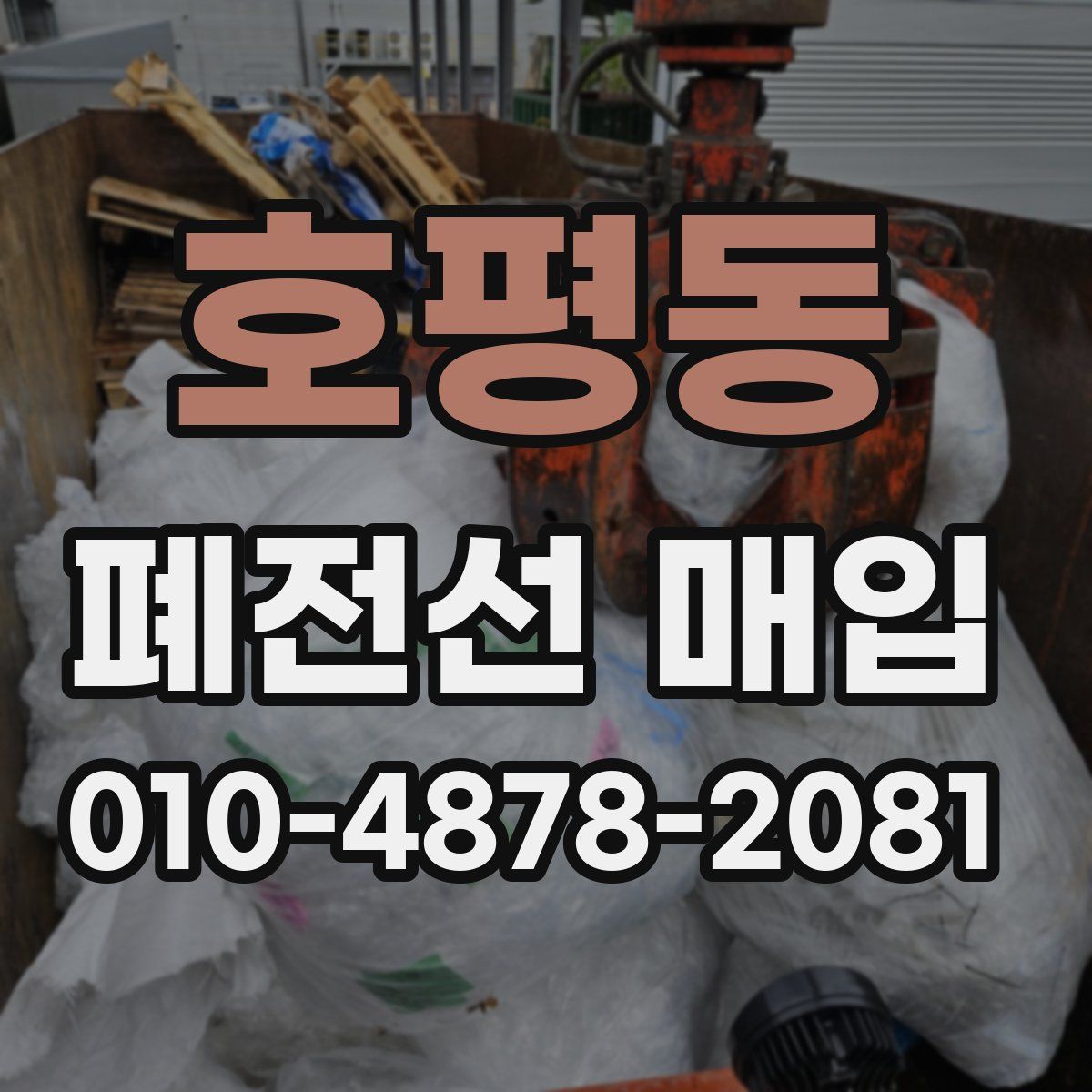 호평동 폐전선 매입