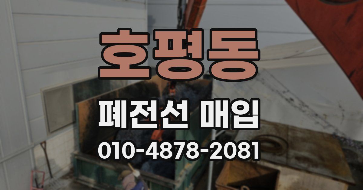 호평동 폐전선 매입