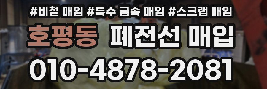호평동 폐전선 매입