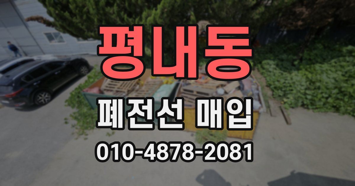 평내동 폐전선 매입