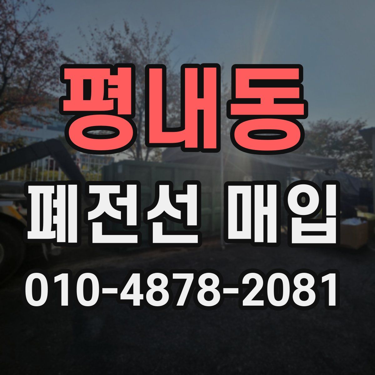 평내동 폐전선 매입