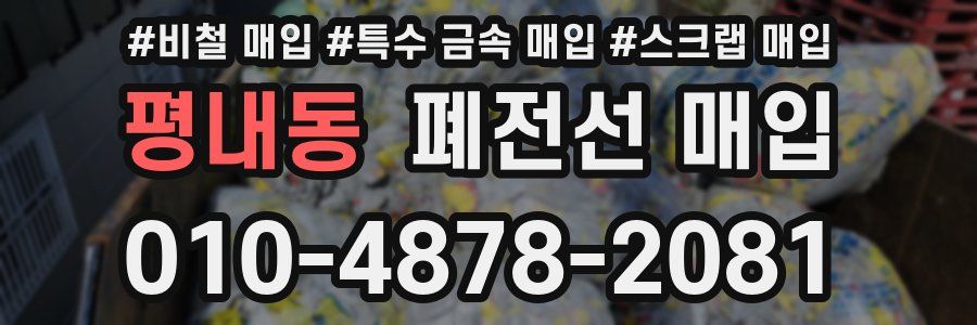평내동 폐전선 매입
