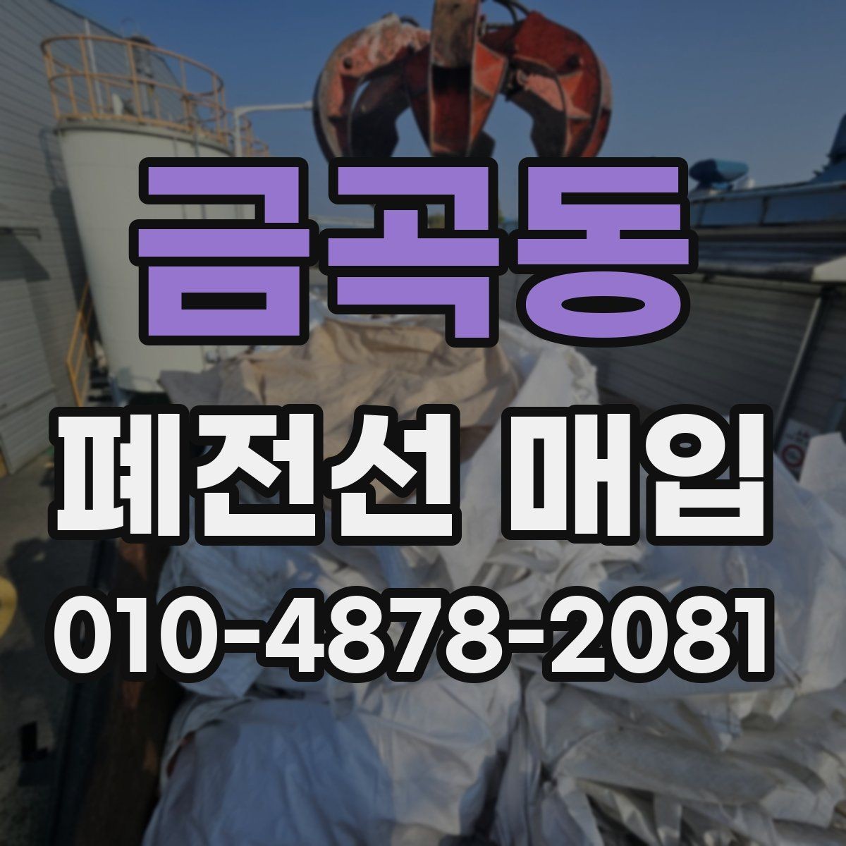 금곡동 폐전선 매입 품목별 특징과 정리 방법