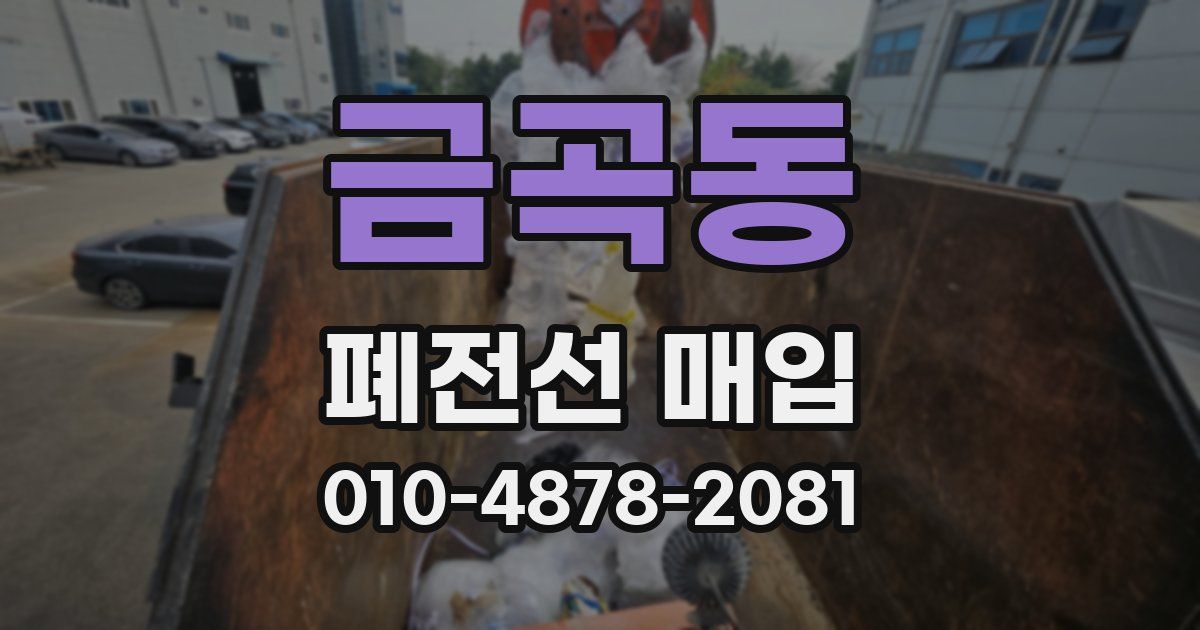 금곡동 폐전선 매입