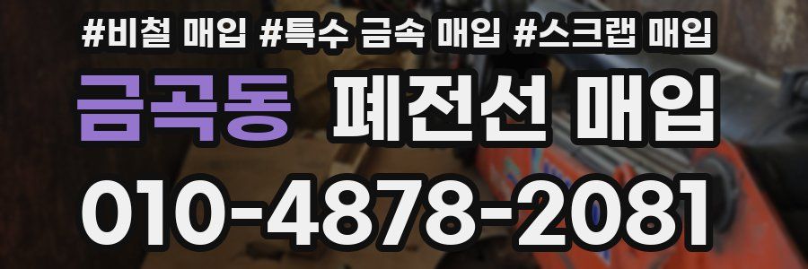 금곡동 폐전선 매입